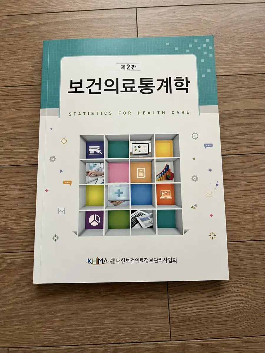 제2판 보건의료통계학(대한보건의료정보관리사협회, 2021) 책 팝니다